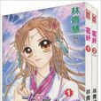 花纖1-2 花纖1-2