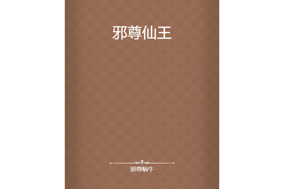 邪尊仙王 邪尊仙王