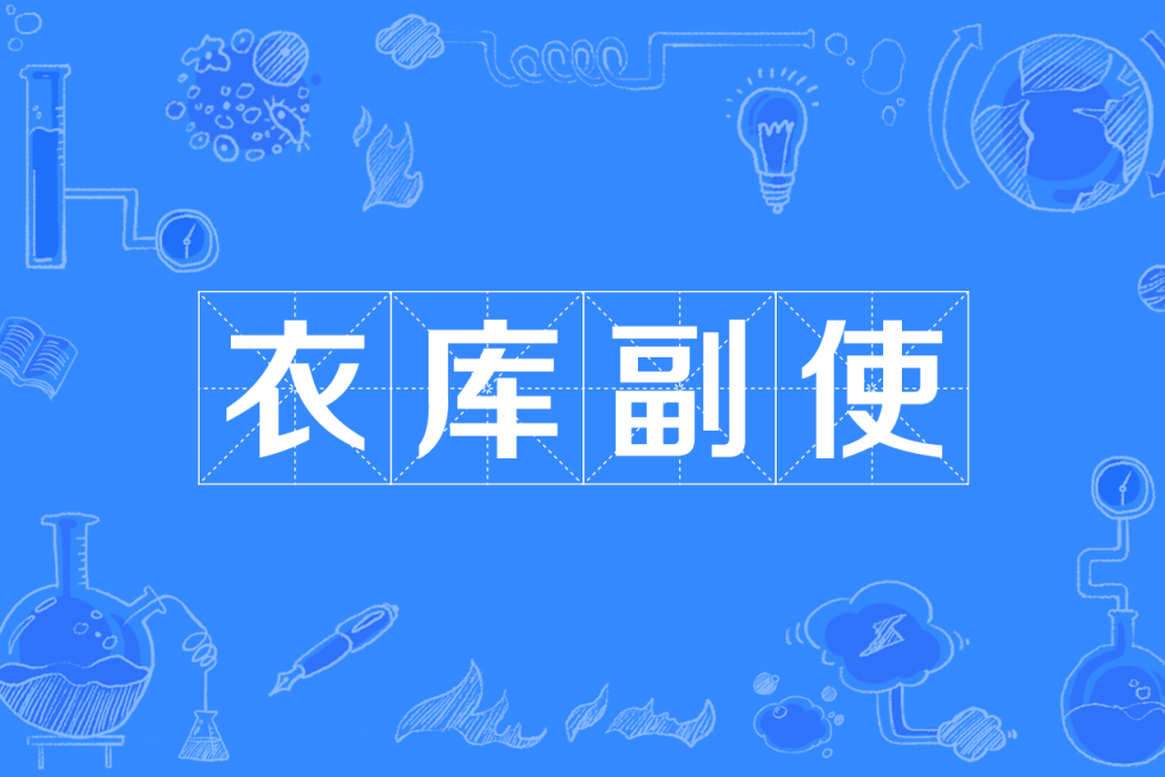 衣庫副使 衣庫副使
