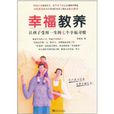 幸福教養:讓孩子受用一生的七個幸福習慣(幸福教養) 幸福教養:讓孩子受用一生的七個幸福習慣(幸福教養)