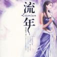 流年(弱水檀香小說) 流年(弱水檀香小說)