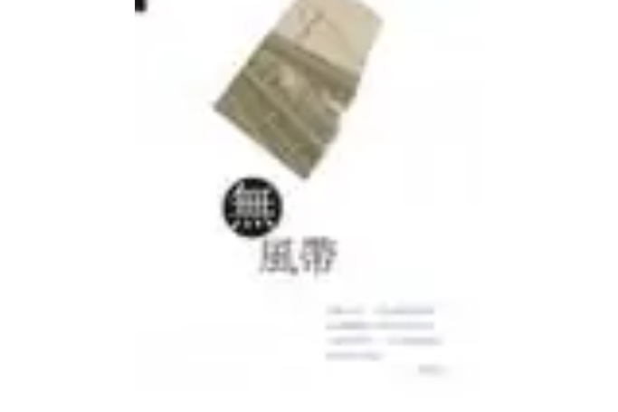 無風帶(2006年匯智出版社出版的圖書) 無風帶(2006年匯智出版社出版的圖書)