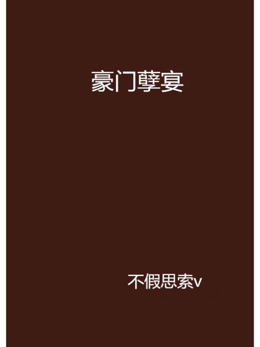 豪門孽宴