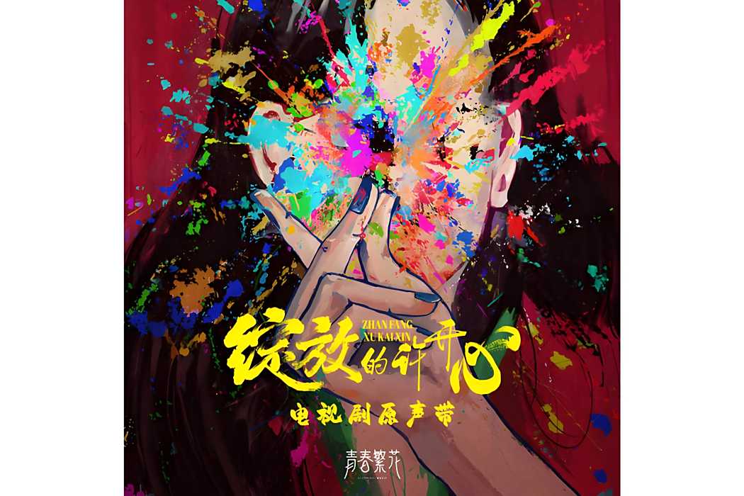 來得及(電視劇《綻放的許開心》 插曲) 來得及(電視劇《綻放的許開心》 插曲)