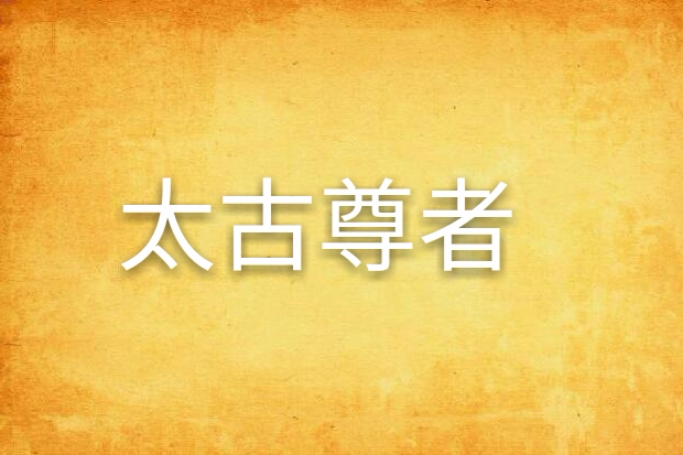 太古尊者 太古尊者