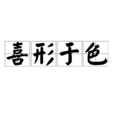 喜形於色 喜形於色