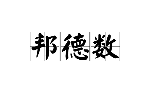 邦德數 邦德數