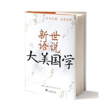世說新語(2023年中央編譯出版社出版的圖書) 世說新語(2023年中央編譯出版社出版的圖書)