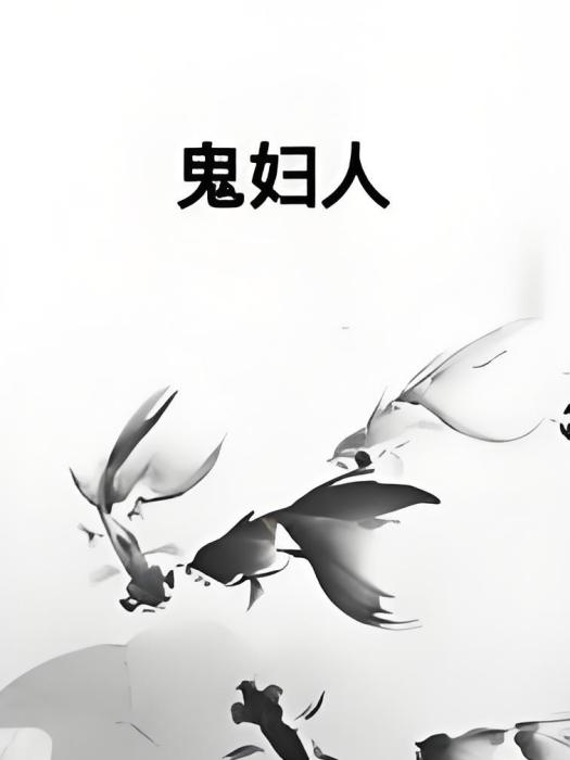 鬼婦人 鬼婦人