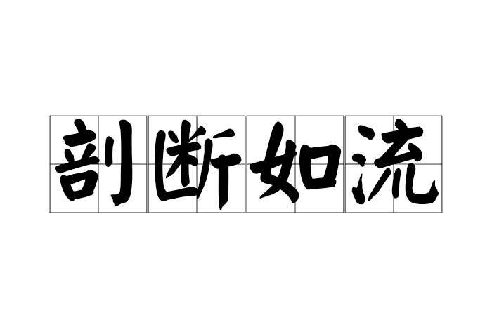 剖斷如流 剖斷如流