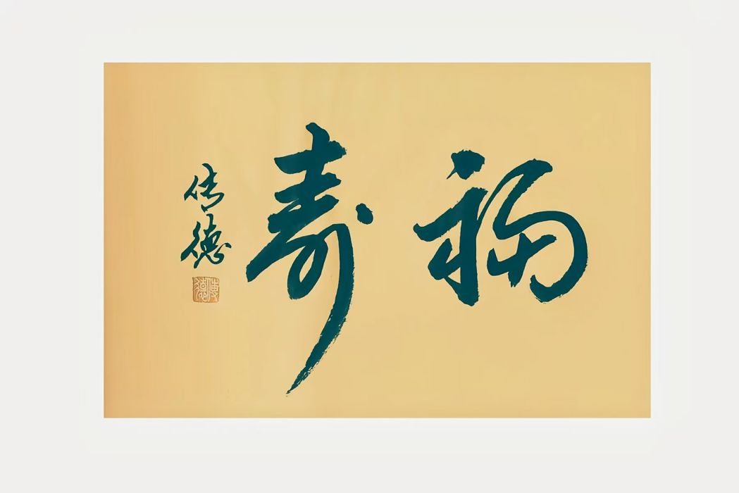 福壽(傳德體草書書法) 福壽(傳德體草書書法)