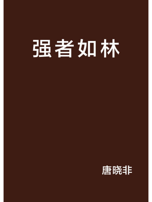 強者如林 強者如林