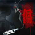 傷(墨明棋妙音樂劇《傷》) 傷(墨明棋妙音樂劇《傷》)