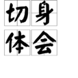 切身體會 切身體會