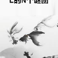 L的N個謎團 L的N個謎團
