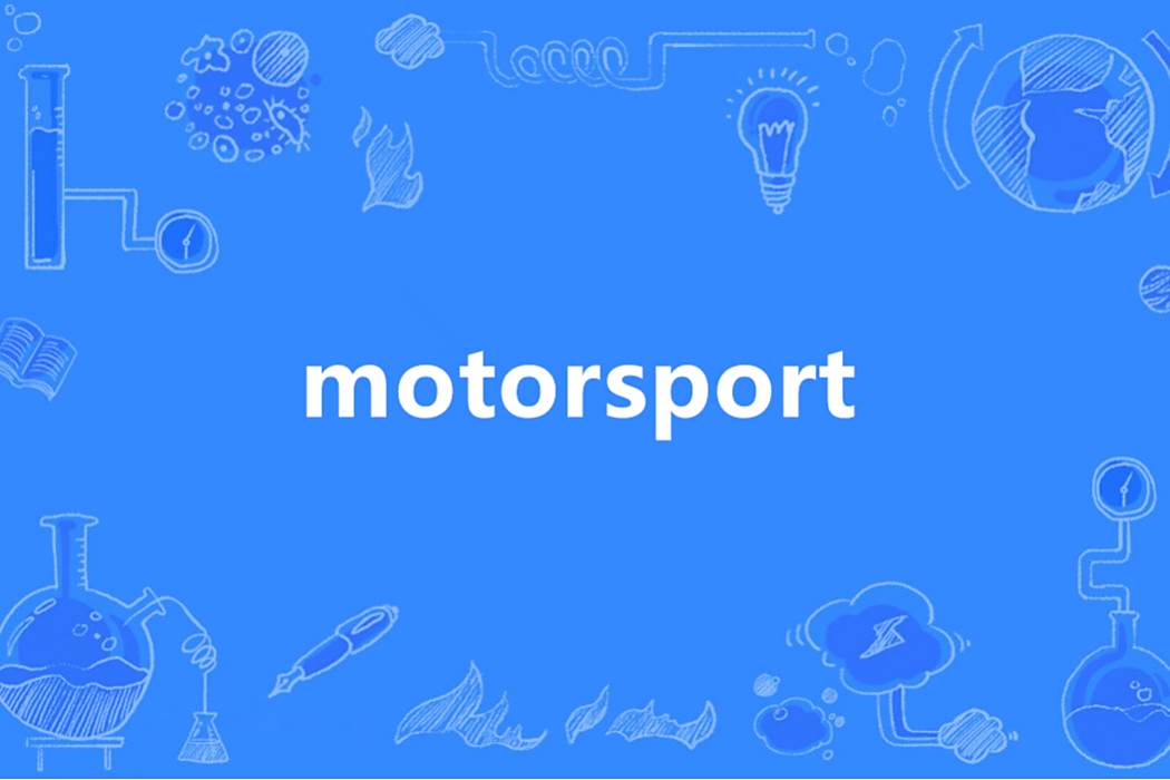 MOTORSPORT(英語單詞) MOTORSPORT(英語單詞)