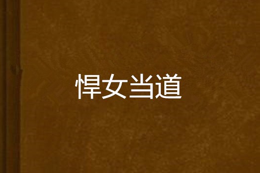 悍女當道(貓皇殿下創作的網路小說) 悍女當道(貓皇殿下創作的網路小說)