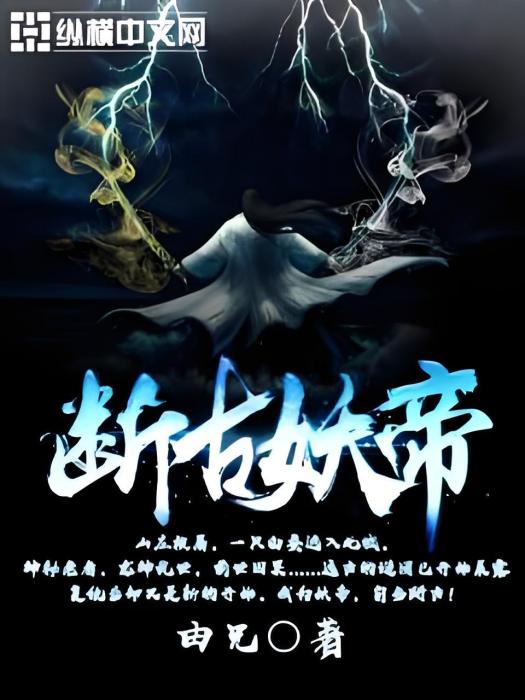 斷古妖帝 斷古妖帝