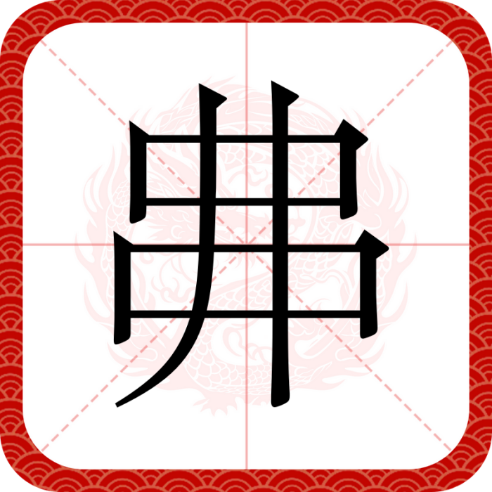 丳 丳