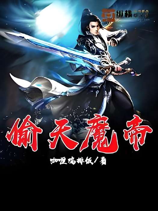 偷天魔帝 偷天魔帝