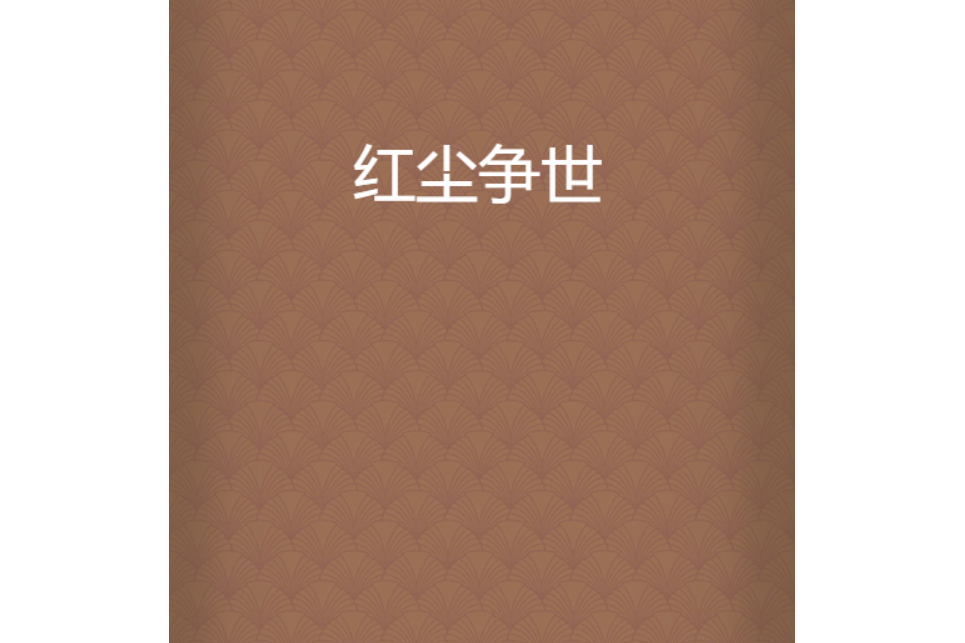 紅塵爭世 紅塵爭世