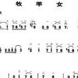 牧羊女(胡琴曲) 牧羊女(胡琴曲)