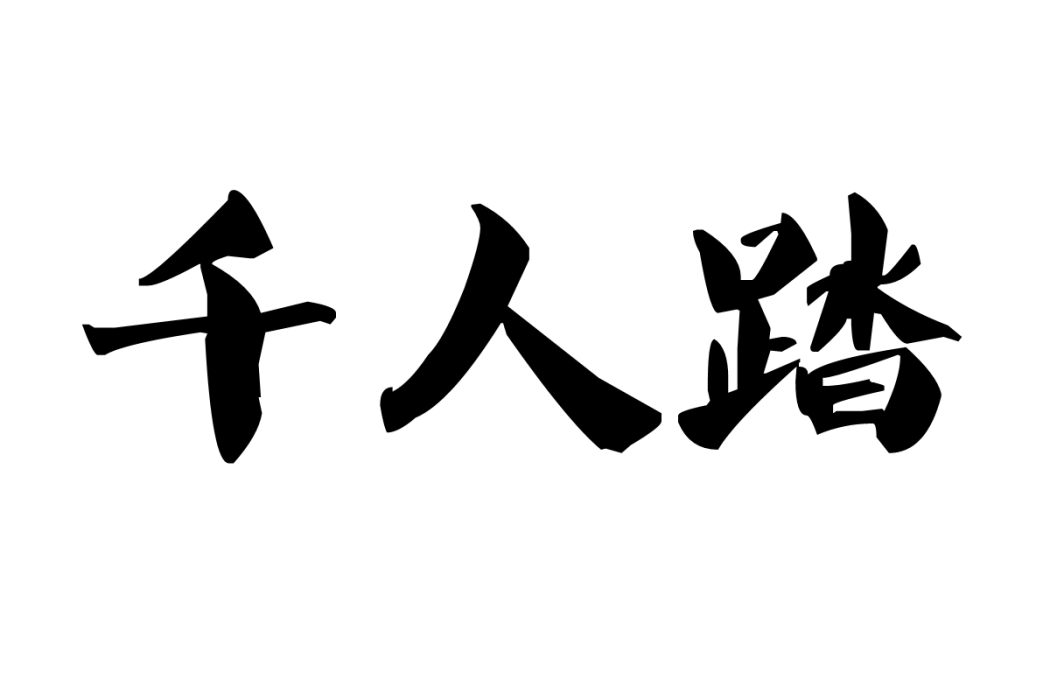 千人踏