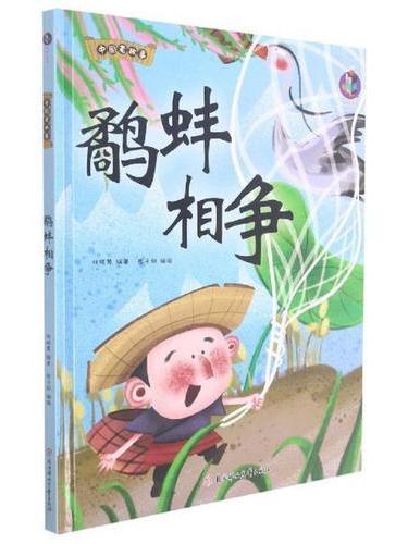 鷸蚌相爭(2021年北方婦女兒童出版社出版的成語故事繪本) 鷸蚌相爭(2021年北方婦女兒童出版社出版的成語故事繪本)