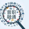 普職融通 普職融通