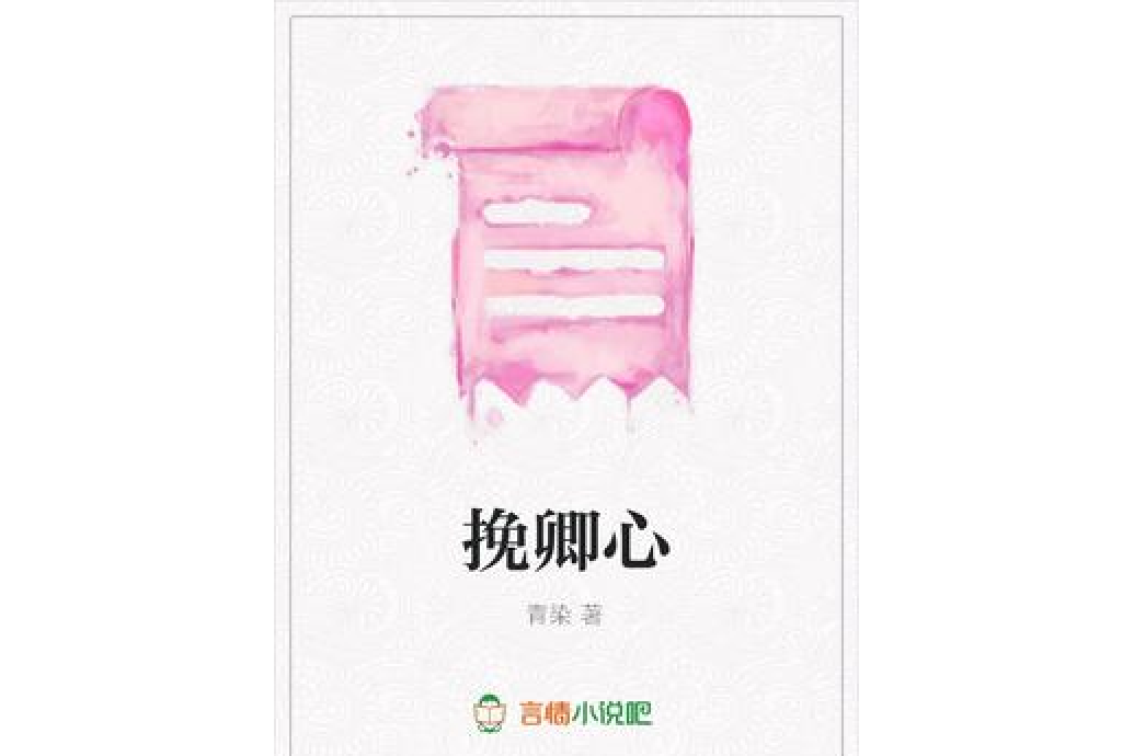 挽卿心 挽卿心