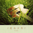 花與少年(小說) 花與少年(小說)