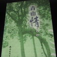 青山情 青山情