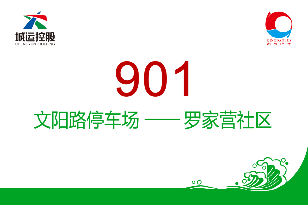 青島公交901路 青島公交901路