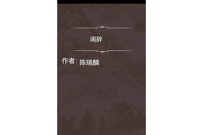 閨辭 閨辭