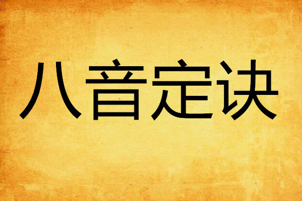八音定訣 八音定訣