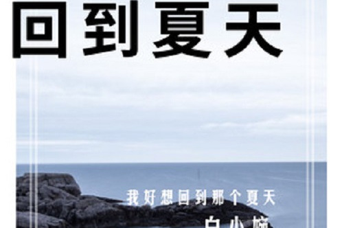 回到夏天(白小婉演唱歌曲)