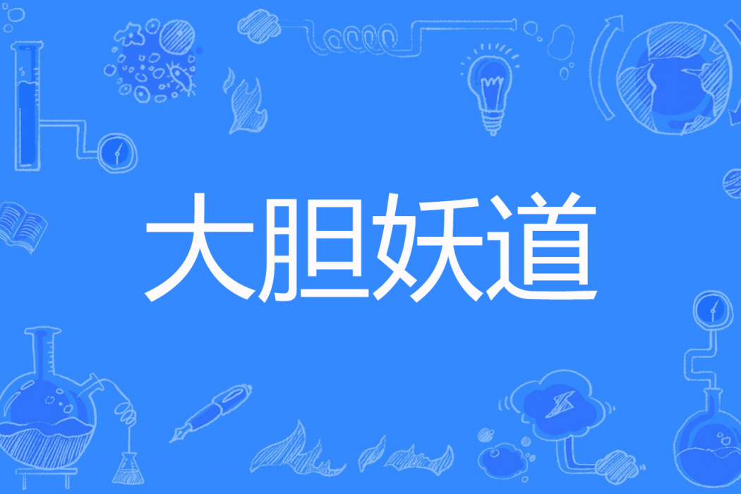 大膽妖道 大膽妖道