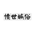 憤世嫉俗 憤世嫉俗