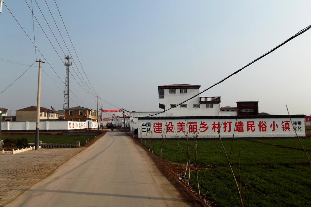 西二祖村 西二祖村