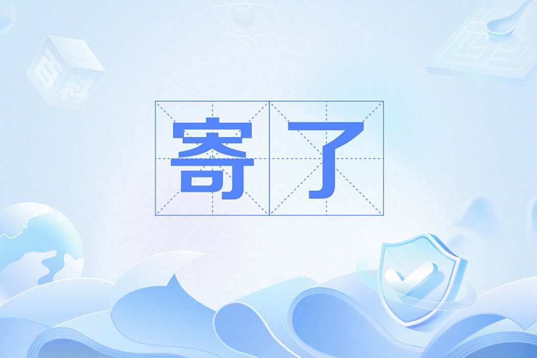 寄了 寄了