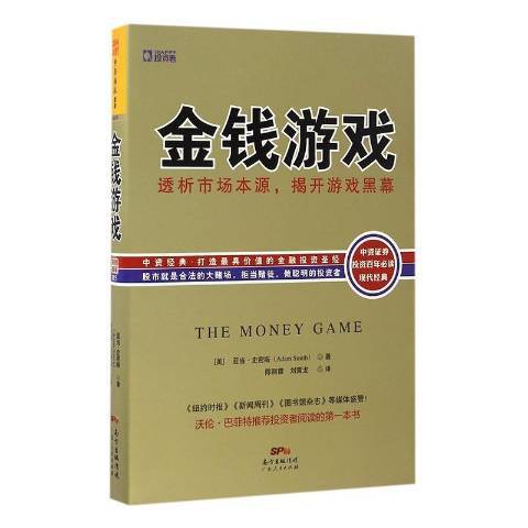 金錢遊戲(2017年廣東人民出版社出版的圖書) 金錢遊戲(2017年廣東人民出版社出版的圖書)