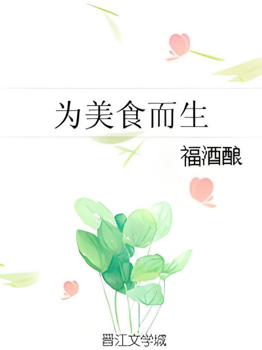 為美食而生 為美食而生