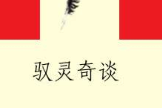 馭靈奇談 馭靈奇談
