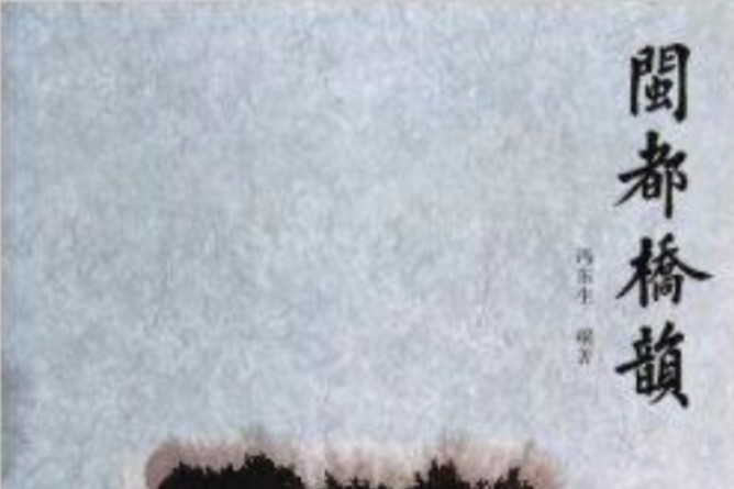 閩都橋韻 閩都橋韻