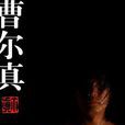 曹爾真