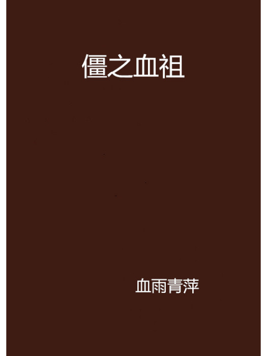 僵之血祖 僵之血祖