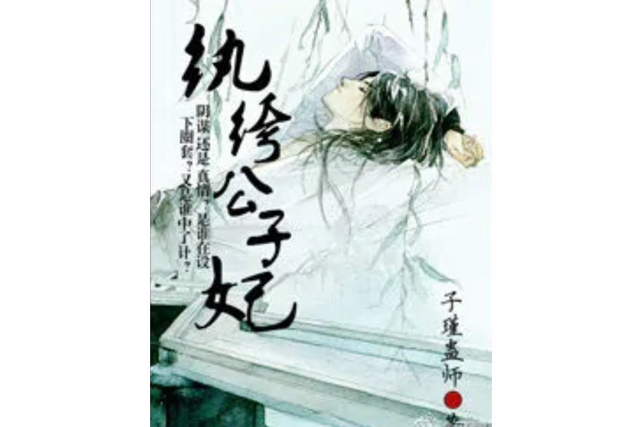 紈絝公子妃 紈絝公子妃