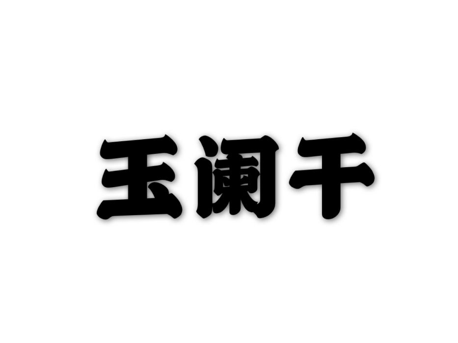 玉闌乾 玉闌乾