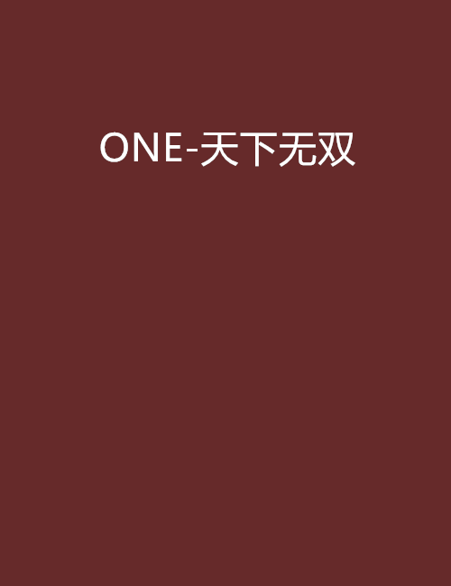 ONE-天下無雙