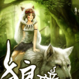狼瞳 狼瞳